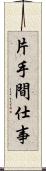 片手間仕事 Scroll