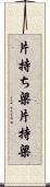 片持ち梁 Scroll