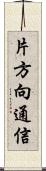 片方向通信 Scroll