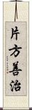 片方善治 Scroll