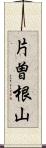 片曽根山 Scroll