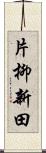 片柳新田 Scroll