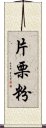 片栗粉 Scroll