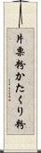 片栗粉;かたくり粉 Scroll