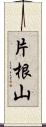 片根山 Scroll