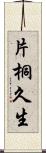 片桐久生 Scroll