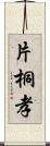 片桐孝 Scroll