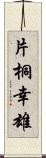 片桐幸雄 Scroll