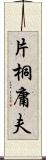 片桐庸夫 Scroll