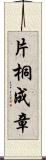 片桐成章 Scroll