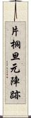 片桐旦元陣跡 Scroll