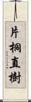 片桐直樹 Scroll