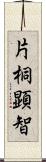 片桐顕智 Scroll