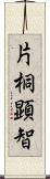 片桐顕智 Scroll