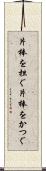 片棒を担ぐ Scroll