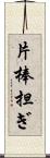 片棒担ぎ Scroll