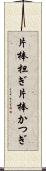 片棒担ぎ Scroll