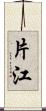 片江 Scroll