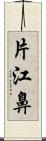 片江鼻 Scroll