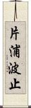 片浦波止 Scroll