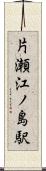 片瀬江ノ島駅 Scroll