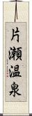 片瀬温泉 Scroll