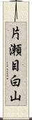 片瀬目白山 Scroll