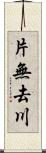 片無去川 Scroll