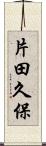 片田久保 Scroll