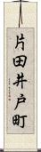 片田井戸町 Scroll