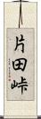 片田峠 Scroll