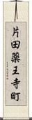 片田薬王寺町 Scroll