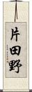 片田野 Scroll