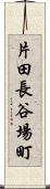 片田長谷場町 Scroll