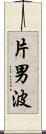 片男波 Scroll