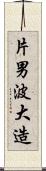 片男波大造 Scroll