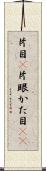 片目(P) Scroll