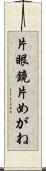 片眼鏡 Scroll