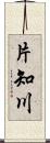 片知川 Scroll