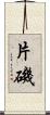 片磯 Scroll