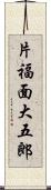 片福面大五郎 Scroll