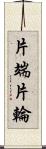 片端 Scroll