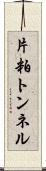 片粕トンネル Scroll