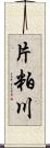 片粕川 Scroll