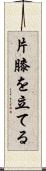 片膝を立てる Scroll