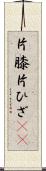 片膝 Scroll
