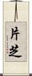 片芝 Scroll