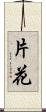 片花 Scroll