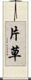 片草 Scroll