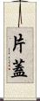 片蓋 Scroll
